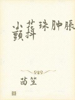 小花珠肿胀挺立颤抖