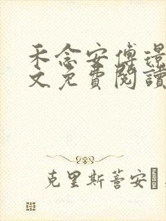 禾念安傅璟忱全文免费阅读笔趣阁