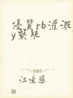 优质rb灌溉jy系统