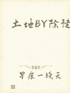 土地BY除徒