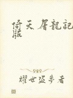 倚天屠龙记成人版