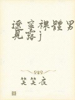 辽宁裸体男模全见露j