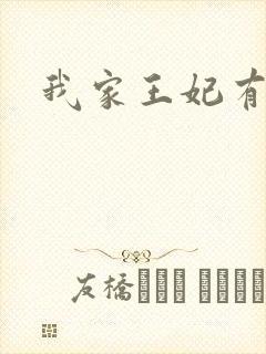 我家王妃有点野