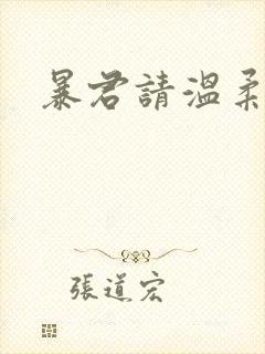 暴君请温柔封面