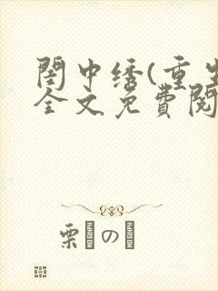 闺中绣(重生)全文免费阅读