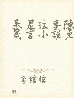 悉尼往事陈暮周晟言小说免费阅读封面