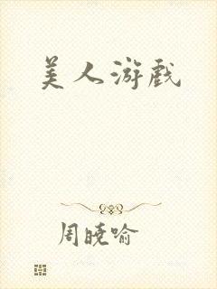 美人游戏
