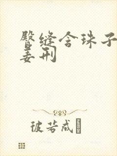 臀缝含珠子调教姜刑