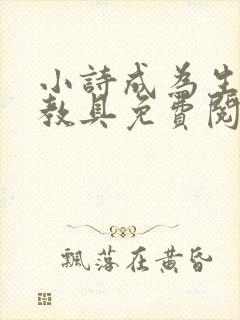 小诗成为生物课教具免费阅读