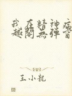 我在精神病院笔趣阁无弹窗