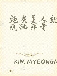 炮灰美人就该被疯批疼爱