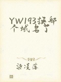 YW193换哪个域名了封面