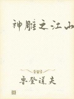 神雕之江山美人