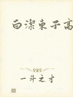 白洁东子高义