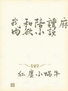 我和陪读麻麻的肉欲小说封面