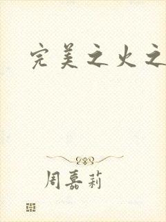 完美之火之灰烬