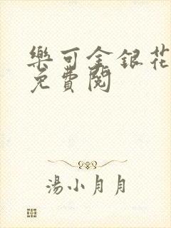 乐可金银花全文免费阅