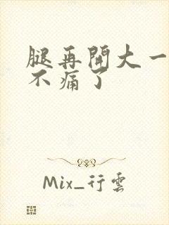 腿再开大一点就不痛了封面