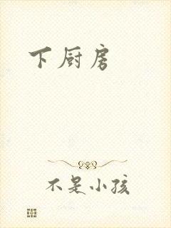 下厨房