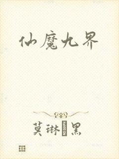 仙魔九界封面