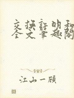 交换许明和林雪全文笔趣阁