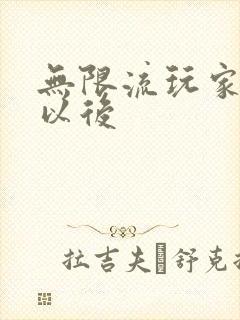 无限流玩家退休以后