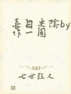 长日光阴by乱作一团