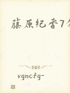 藤原纪香7分钟