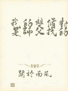 我的双修对象都是师父找的小说封面