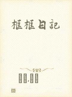 框框日记
