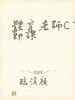 体育老师C了一节课