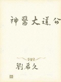 神医大道公