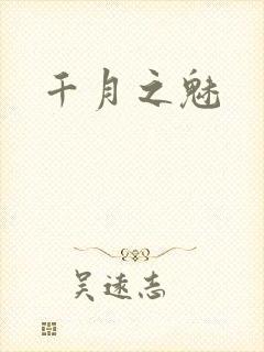 千月之魅封面