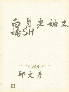 白月光她又茶又娇SH