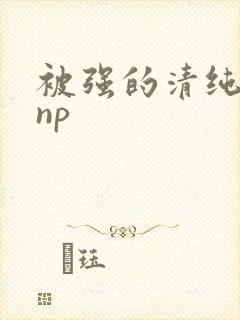 被强的清纯校花np