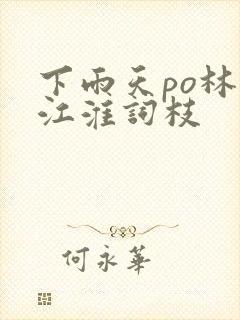 下雨天po林念江淮词枝