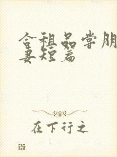 合租品尝朋友娇妻短篇