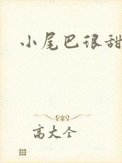 小尾巴很甜封面