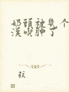 奶头被几个流浪汉吃肿了