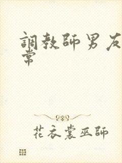 调教师男友的日常