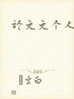 于文文个人简历