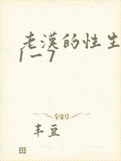 老汉的性生生活1一7
