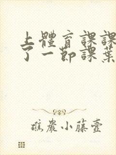 上体育课课被捅了一节课叶渺渺封面