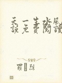 天一生水风流小说免费阅读