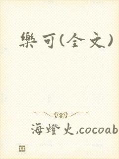 乐可(全文)