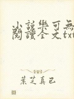 小说乐可无弹窗阅读全文txt金银花