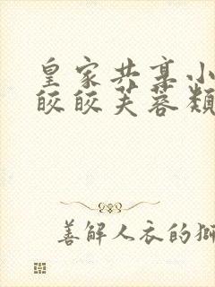 皇家共享小公主皎皎芙蓉类小说封面