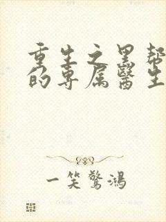 重生之黑帮老大的专属医生