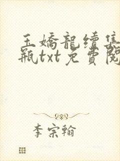 玉娇龙续集春雪瓶txt免费阅读封面