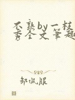 不熟by一枝独秀全文笔趣阁封面